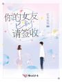 你的女友已到請簽收