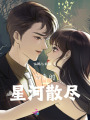 你來(lái)時(shí)星河散盡