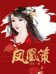 鳳凰策
