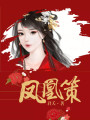 鳳凰策