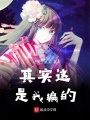 其實這是我編的