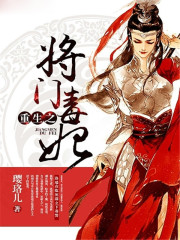 重生之將門毒妃