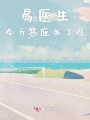 易醫(yī)生今天答應我了嗎