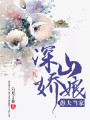 深山嬌娘，愚夫當家