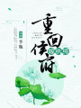 重回侯府嫁紈绔