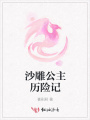 沙雕公主歷險(xiǎn)記