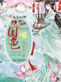 妖仙國色