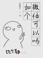 加個(gè)微信可以嗎