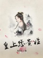 皇上您貴姓