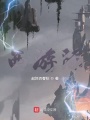 西游际
