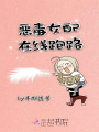 惡毒女配在線(xiàn)跑路