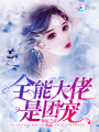 全能大佬是團寵