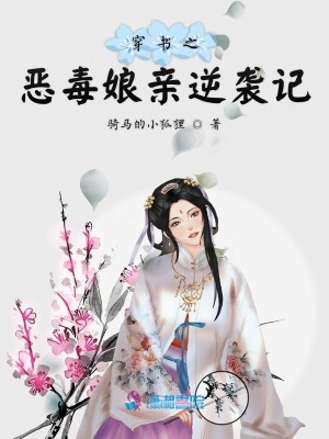 穿書之惡毒娘親逆襲記