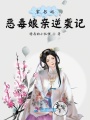 穿書之惡毒娘親逆襲記