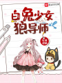 白兔少女狼導師