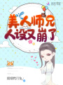 美人師兄人設又崩了