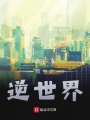 鏡中的逆世界