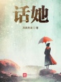 話她