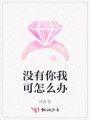 没有你我可怎么办