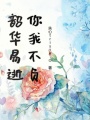 韶華易逝你我不負(fù)