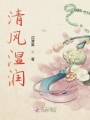 清風(fēng)濕潤