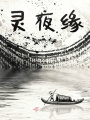 靈夜緣