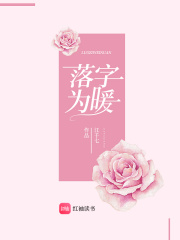 落字為暖