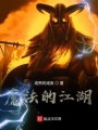 魔法的江湖
