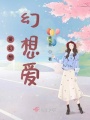 愛幻想，幻想愛