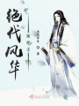 絕代風(fēng)華雨纖塵