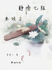 靜聽七弦奏傾塵