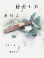 靜聽七弦奏傾塵