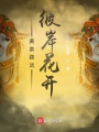 黃泉路遠(yuǎn)彼岸花開(kāi)