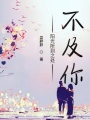 陽光所到之處不及你
