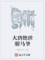 大唐絕世駙馬爺