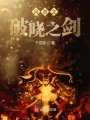 網游之破曉之劍