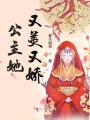 公主她又美又嬌
