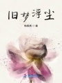 舊夢浮塵