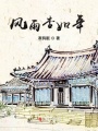 風雨杳如年