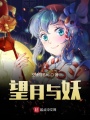望月與妖