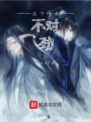 這個修士不對勁