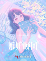嫉妒晚風