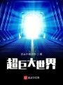 超巨大世界