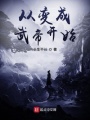 從變成武帝開始