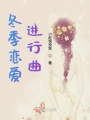 冬季戀愛進行曲