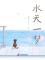 水天一夢