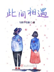 此間相遇