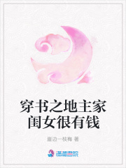 穿書之地主家閨女很有錢