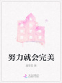 努力就會完美