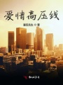 爱情高压线